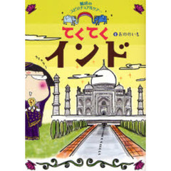 てくてくインド　魅惑のスピリチュアルツアー