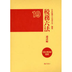税務六法　通達編　平成１９年版