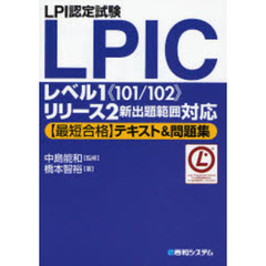 ＬＰＩ認定試験ＬＰＩＣレベル１《１０１／１０２》リリース２新出題範囲対応〈最短合格〉テキスト＆問題集