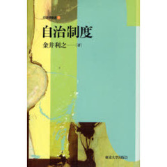 自治制度