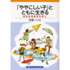 「ややこしい子」とともに生きる　特別支援教育を問う
