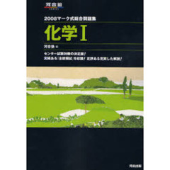 マーク式総合問題集化学１　２００８