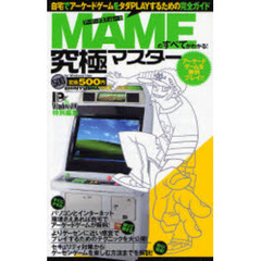 ＭＡＭＥのすべてがわかる！究極マスター　自宅でアーケードゲームをタダＰＬＡＹするための完全ガイド