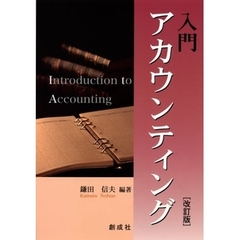 入門アカウンティング　改訂版