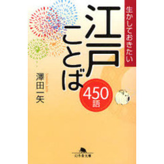 生かしておきたい江戸ことば４５０語