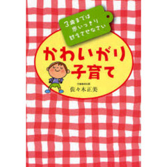 かわいがり子育て　３歳までは思いっきり甘えさせなさい