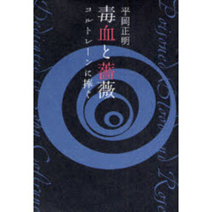 毒血と薔薇　コルトレーンに捧ぐ