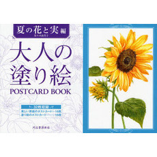 大人の塗り絵ＰＯＳＴＣＡＲＤ　ＢＯＯＫ　夏の花と実編