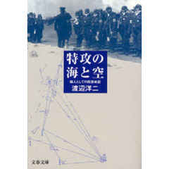 特攻の海と空　個人としての航空戦史