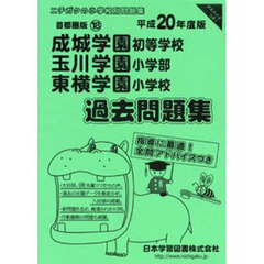 成城学園・玉川学園・東横学園　過去問題集