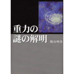 重力の謎の解明　万物は光であり、総ての力の源は電流力である。