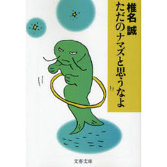 ただのナマズと思うなよ