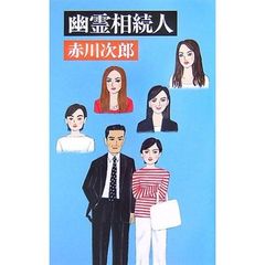 幽霊相続人