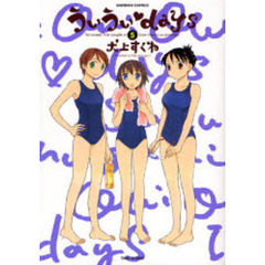 ういうい・ｄａｙｓ　　　５