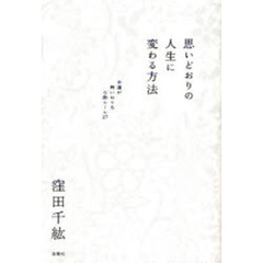 思いどおりの人生に変わる方法　幸運が舞いおりる万能ルール２７