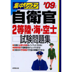 集中レッスン自衛官２等陸・海・空士試験問題集　’０９年版