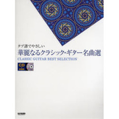 楽譜　華麗なるクラシック・ギター名曲選