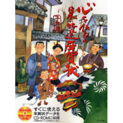 心を伝える日本の特選年賀状　子年版