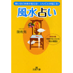 風水占い　怖いほど未来が見える！いいことが起こる！