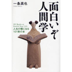 面白いぞ人間学　人生の糧になる１０１冊の本
