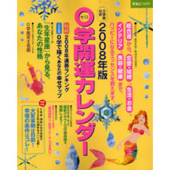 ０学開運カレンダー　０学会公式　２００８年版