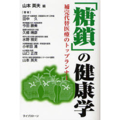 「糖鎖」の健康学　補完代替医療のトップランナー