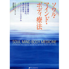 ソウル・マインド・ボディ療法　最適な健康と活力のための、魂の完全なヒーリング・システム