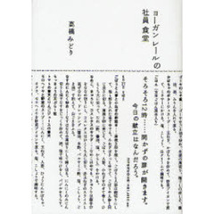 ヨーガンレールの社員食堂