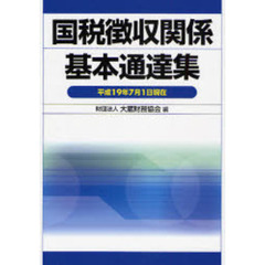 国税徴収関係基本通達集