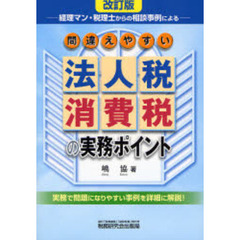間違えやすい法人税・消費税の実務ポイント　経理マン・税理士からの相談事例による　改訂版