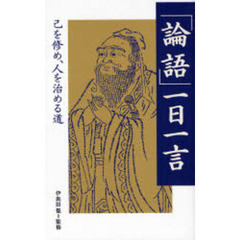 「論語」一日一言　己を修め、人を治める道