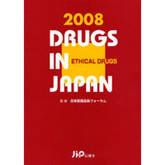 日本医薬品集　２００８年版医療薬