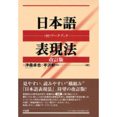日本語表現法　改訂版
