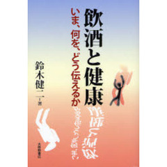 飲酒と健康　いま、何を、どう伝えるか