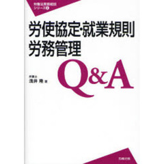 労使協定・就業規則・労務管理Ｑ＆Ａ
