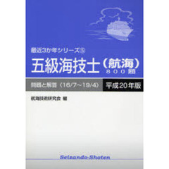 五級海技士〈航海〉８００題　問題と解答（１６／７～１９／４）　平成２０年版