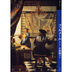 もっと知りたいフェルメール　生涯と作品