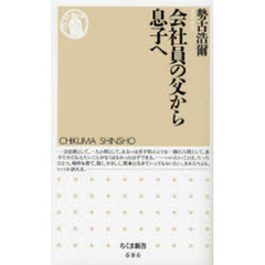 会社員の父から息子へ