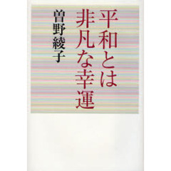 平和とは非凡な幸運