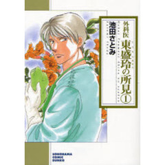 外科医東盛玲の所見　１　新版