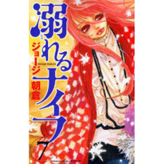 溺れるナイフ　７