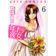 年上ノ彼女　　　６