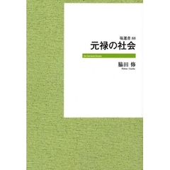 元禄の社会　ＰＯＤ版