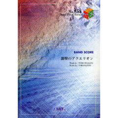 楽譜　創聖のアクエリオン