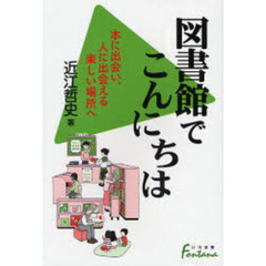 図書館でこんにちは　本に出会い、人に出会える楽しい場所へ