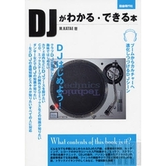 ＤＪがわかる・できる本