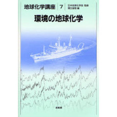 地球化学講座　７　環境の地球化学
