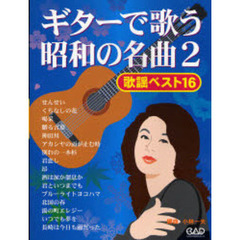 MS147 ギターで歌う昭和の名曲(2) 歌謡ベスト16