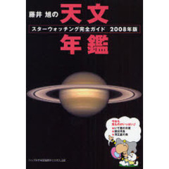 藤井旭の天文年鑑　スターウォッチング完全ガイド　２００８年版
