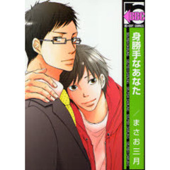 身勝手なあなた